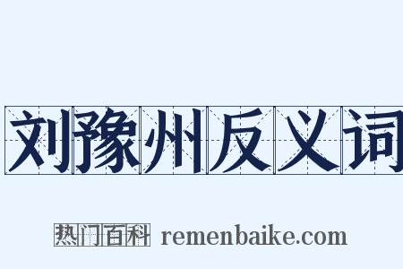 刘豫州反义词是什么意思的图片